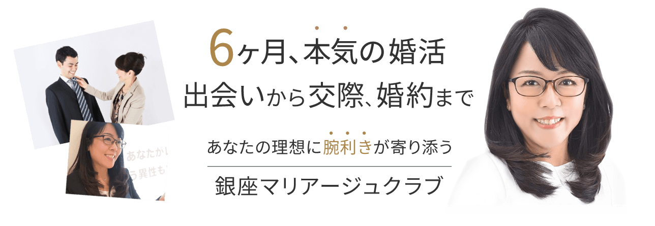 6ヶ月本気の婚活 銀座マリアージュクラブ