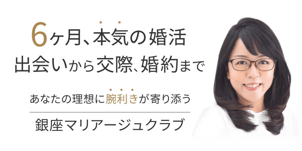 6ヶ月本気の婚活 銀座マリアージュクラブ