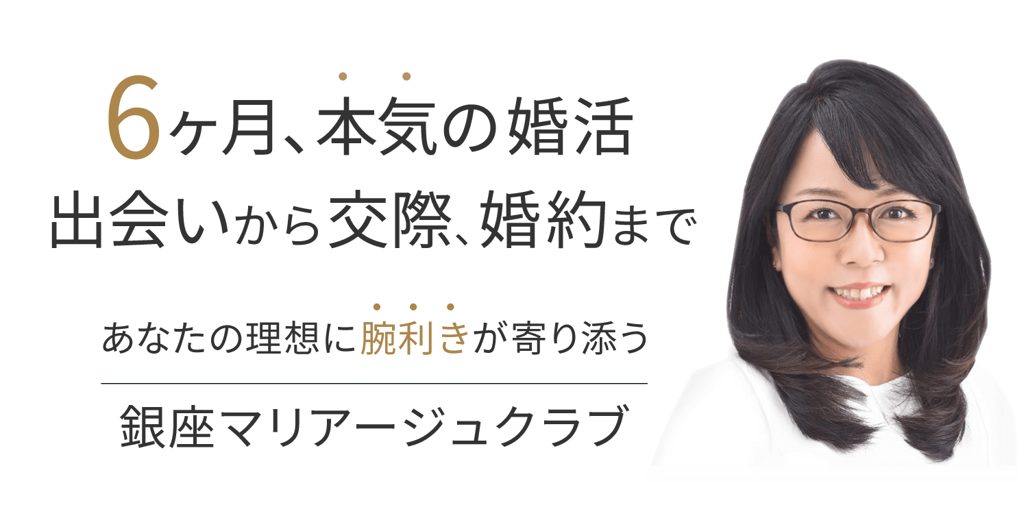 6ヶ月本気の婚活 銀座マリアージュクラブ