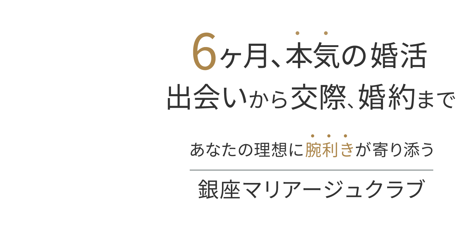 6ヶ月本気の婚活 出会いから婚約まで 銀座マリアージュクラブ