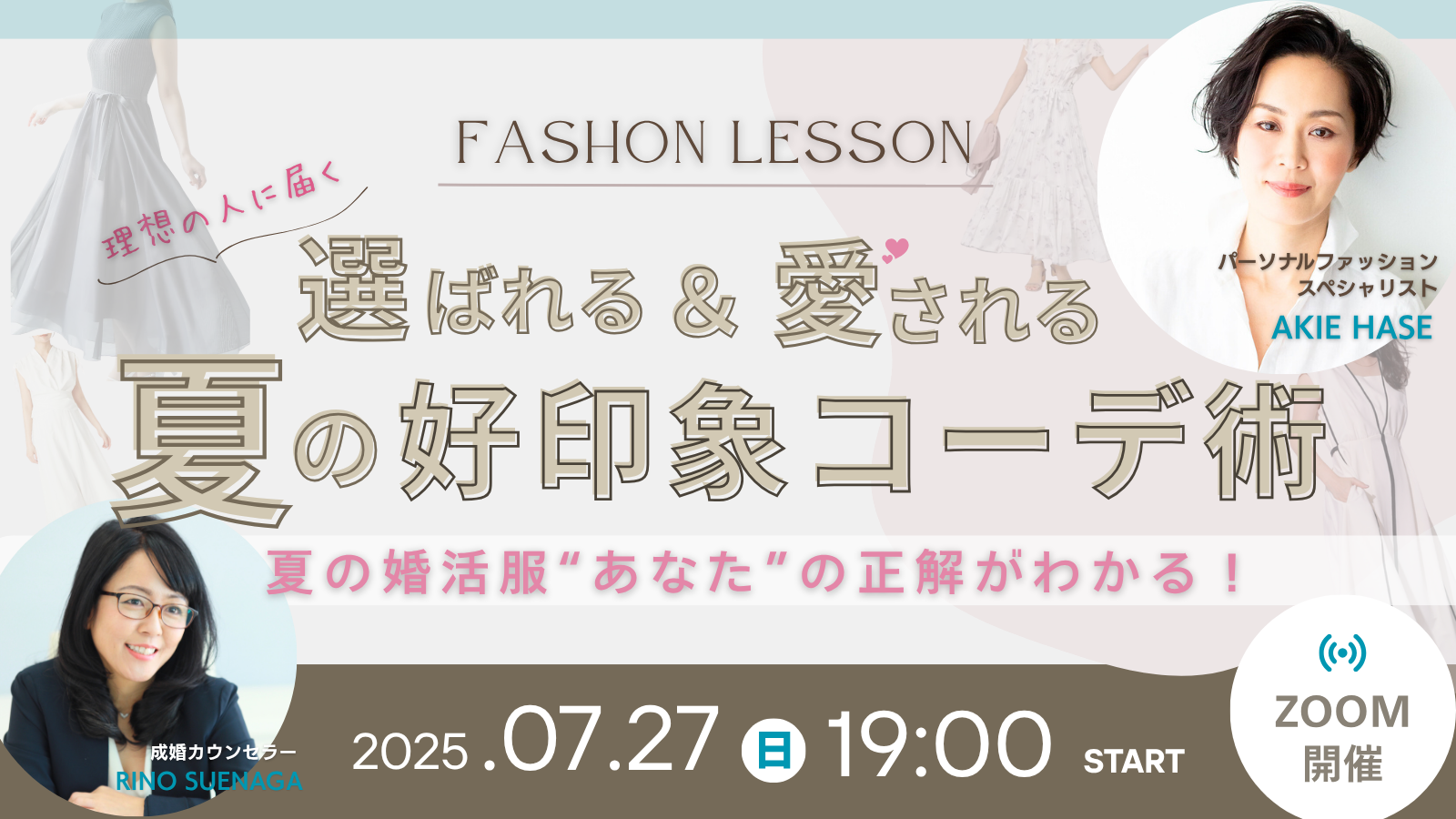 婚活ファションセミナー
