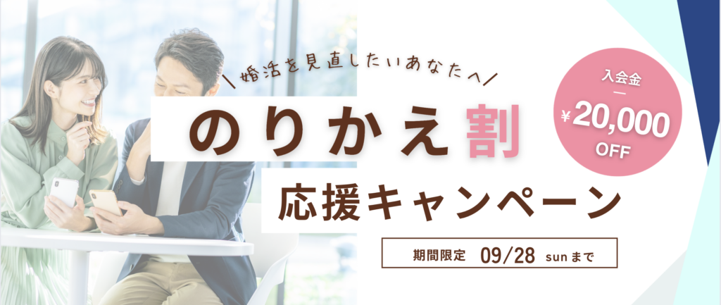 のりかえキャンペーン