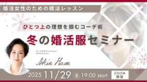 婚活セミナー