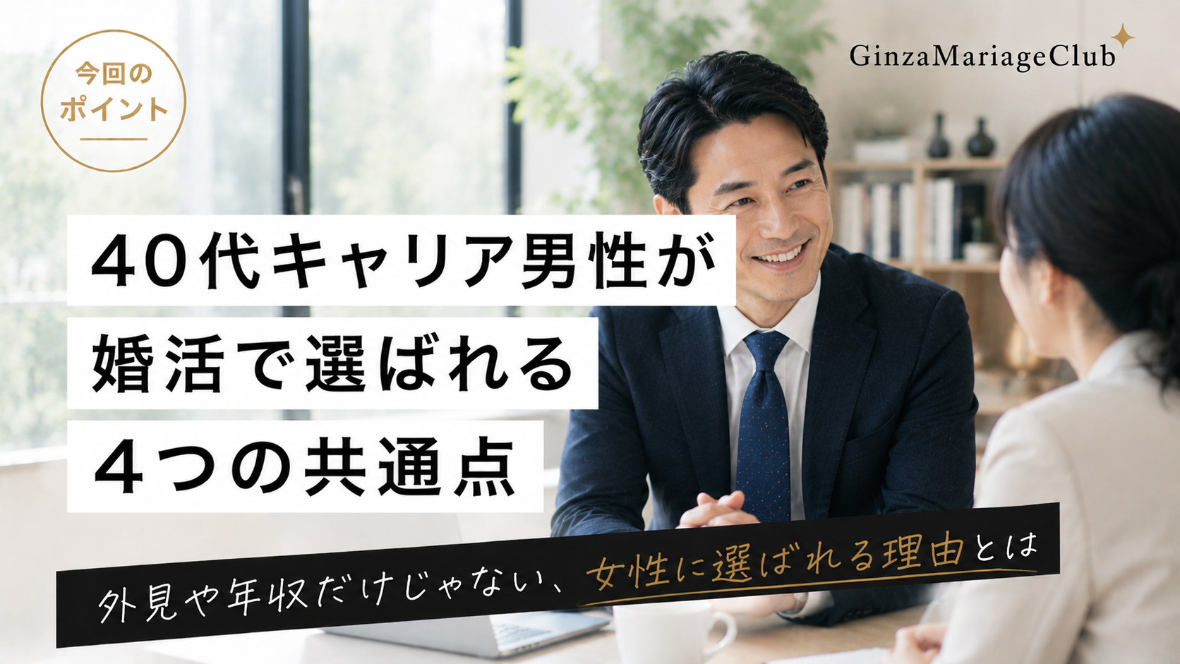 40代男性の婚活