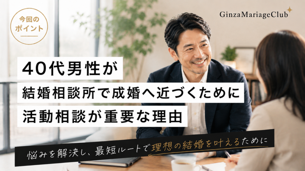 40代 男性の婚活