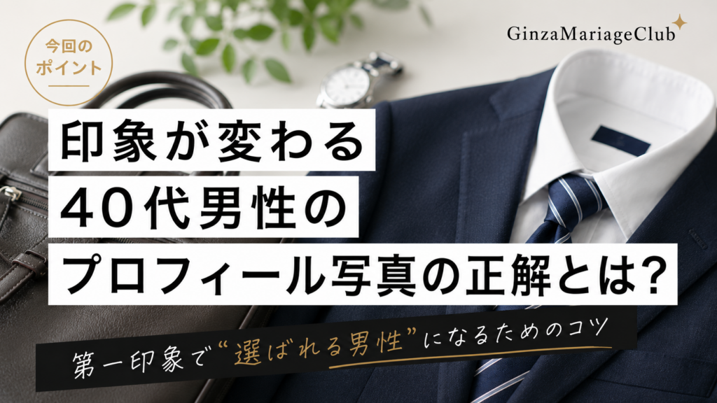 40代男性の婚活