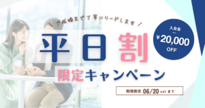 婚活 平日割