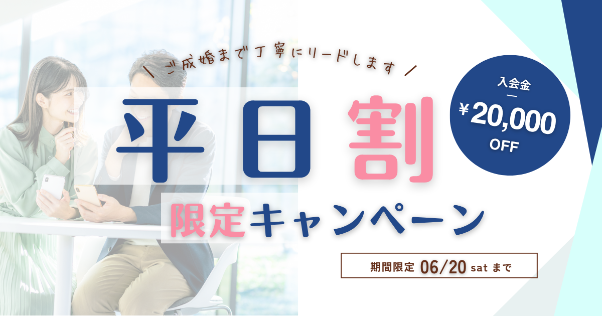 婚活 平日割