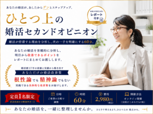 婚活セカンドオピニオン