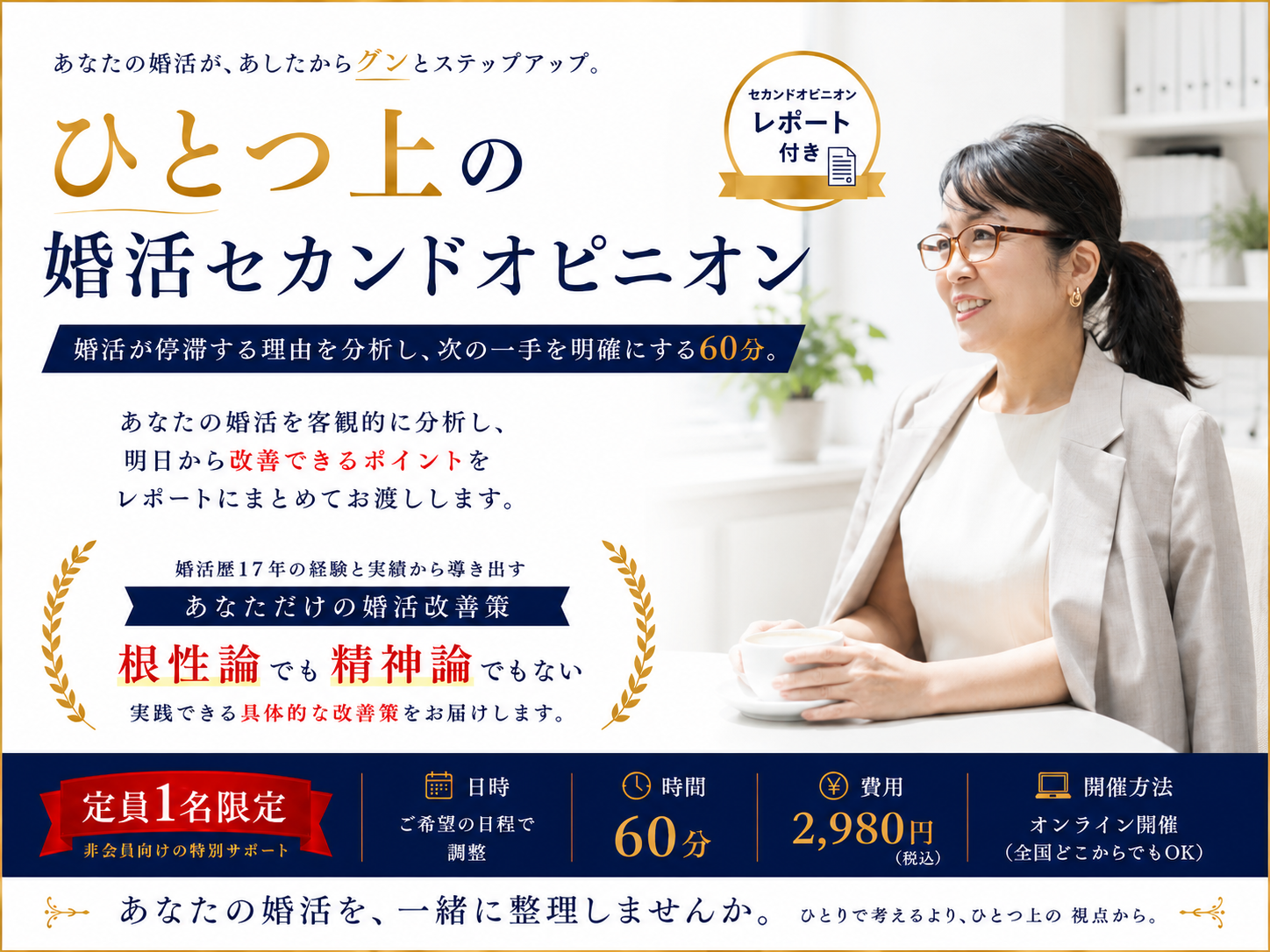 婚活セカンドオピニオン