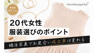 婚活女性の婚活服
