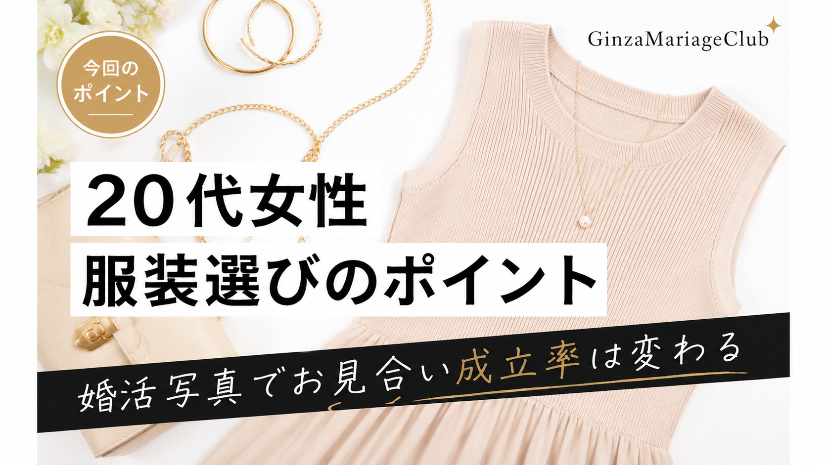 婚活女性の婚活服