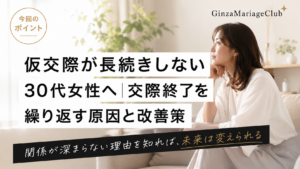 30代女性 婚活