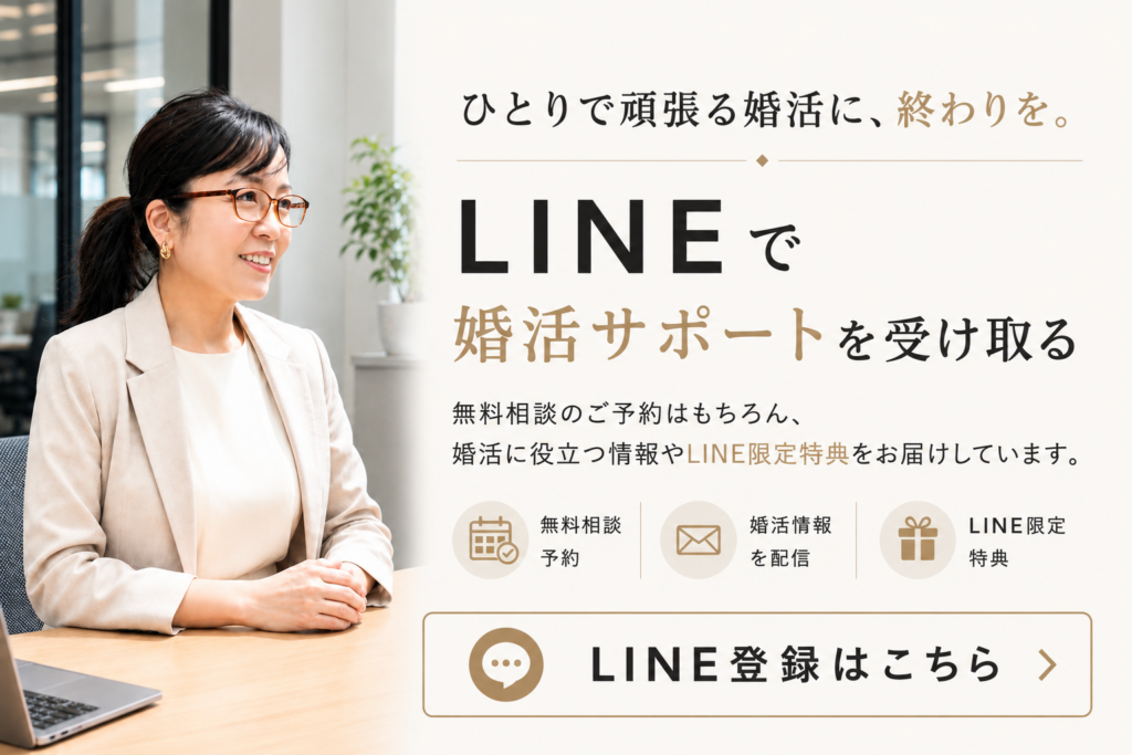 婚活LINE
