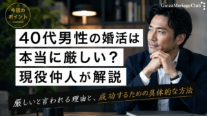 40代 男性の婚活