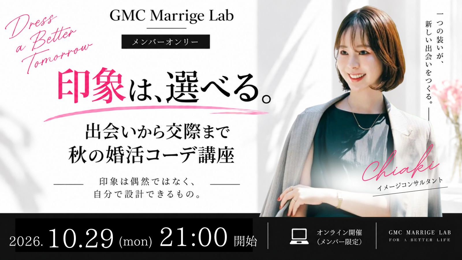 婚活イメコンセミナー